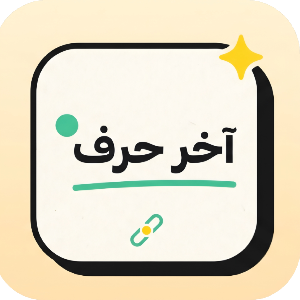 شعار لعبة آخر حرف